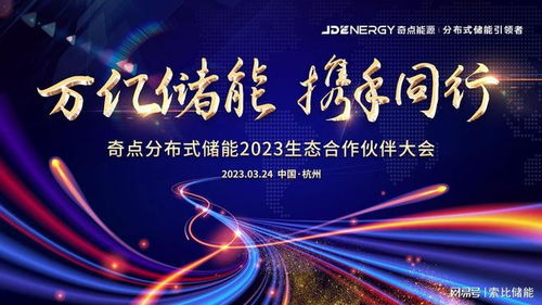 首屆奇點分布式儲能2023生態合作伙伴大會將在杭州舉行，共繪綠色能源新藍圖